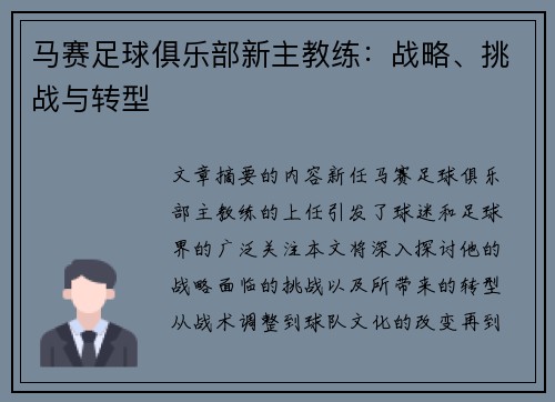 马赛足球俱乐部新主教练：战略、挑战与转型