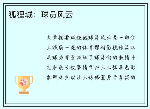 狐狸城：球员风云