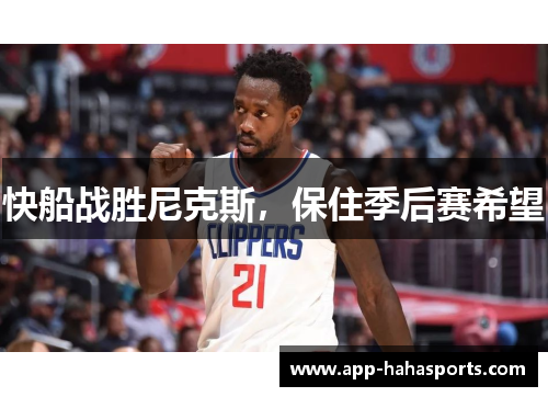 快船战胜尼克斯，保住季后赛希望