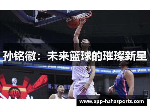 孙铭徽：未来篮球的璀璨新星