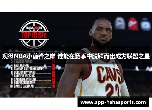 现役NBA小前锋之巅 谁能在赛季中脱颖而出成为联盟之星