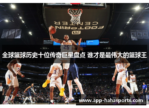 全球篮球历史十位传奇巨星盘点 谁才是最伟大的篮球王