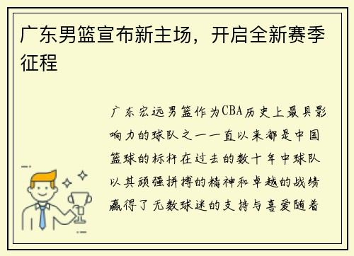 广东男篮宣布新主场，开启全新赛季征程