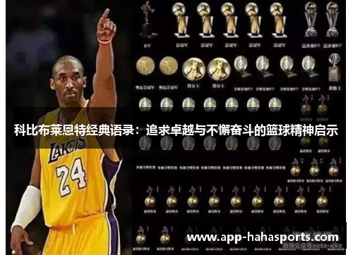 科比布莱恩特经典语录：追求卓越与不懈奋斗的篮球精神启示