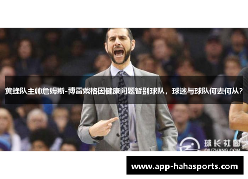 黄蜂队主帅詹姆斯-博雷戴格因健康问题暂别球队，球迷与球队何去何从？