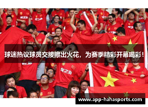 球迷热议球员交接擦出火花，为赛季精彩开幕喝彩！