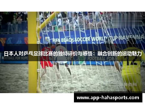 日本人对乒乓足球比赛的独特评价与感悟：融合创新的运动魅力
