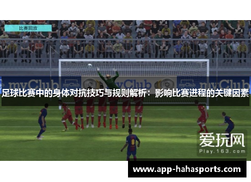 足球比赛中的身体对抗技巧与规则解析：影响比赛进程的关键因素
