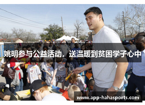 姚明参与公益活动，送温暖到贫困学子心中