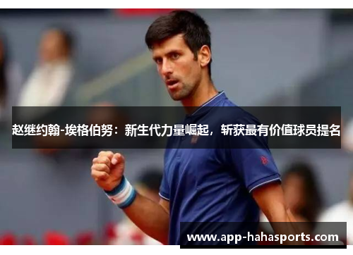 赵继约翰-埃格伯努：新生代力量崛起，斩获最有价值球员提名