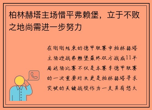柏林赫塔主场惜平弗赖堡，立于不败之地尚需进一步努力