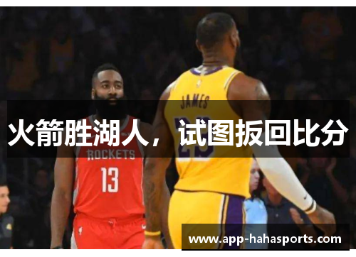 火箭胜湖人，试图扳回比分