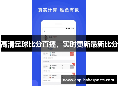 高清足球比分直播，实时更新最新比分