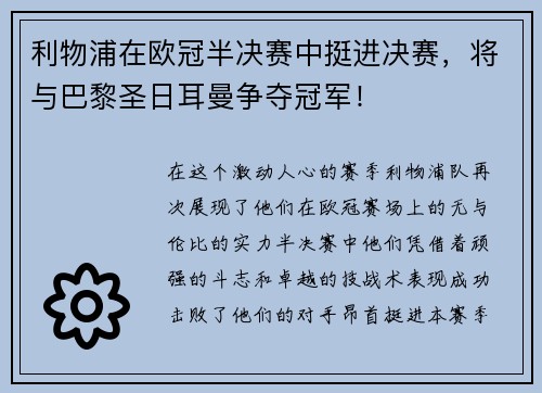 利物浦在欧冠半决赛中挺进决赛，将与巴黎圣日耳曼争夺冠军！