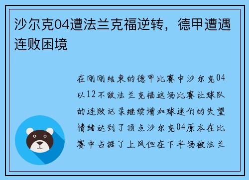 沙尔克04遭法兰克福逆转，德甲遭遇连败困境