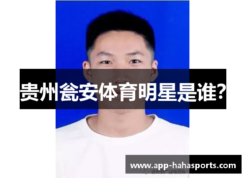 贵州瓮安体育明星是谁？