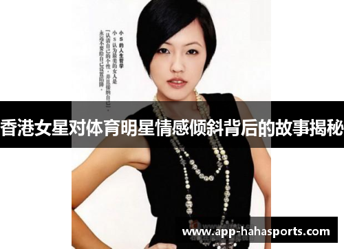 香港女星对体育明星情感倾斜背后的故事揭秘