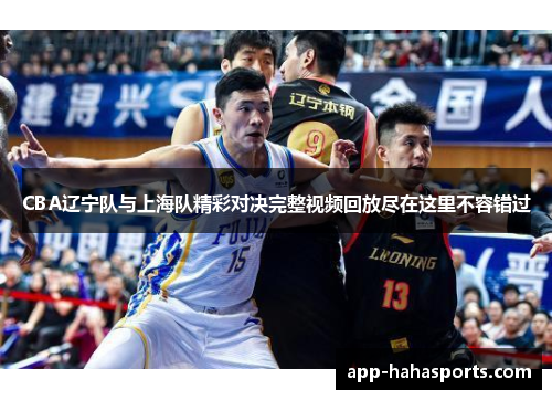CBA辽宁队与上海队精彩对决完整视频回放尽在这里不容错过